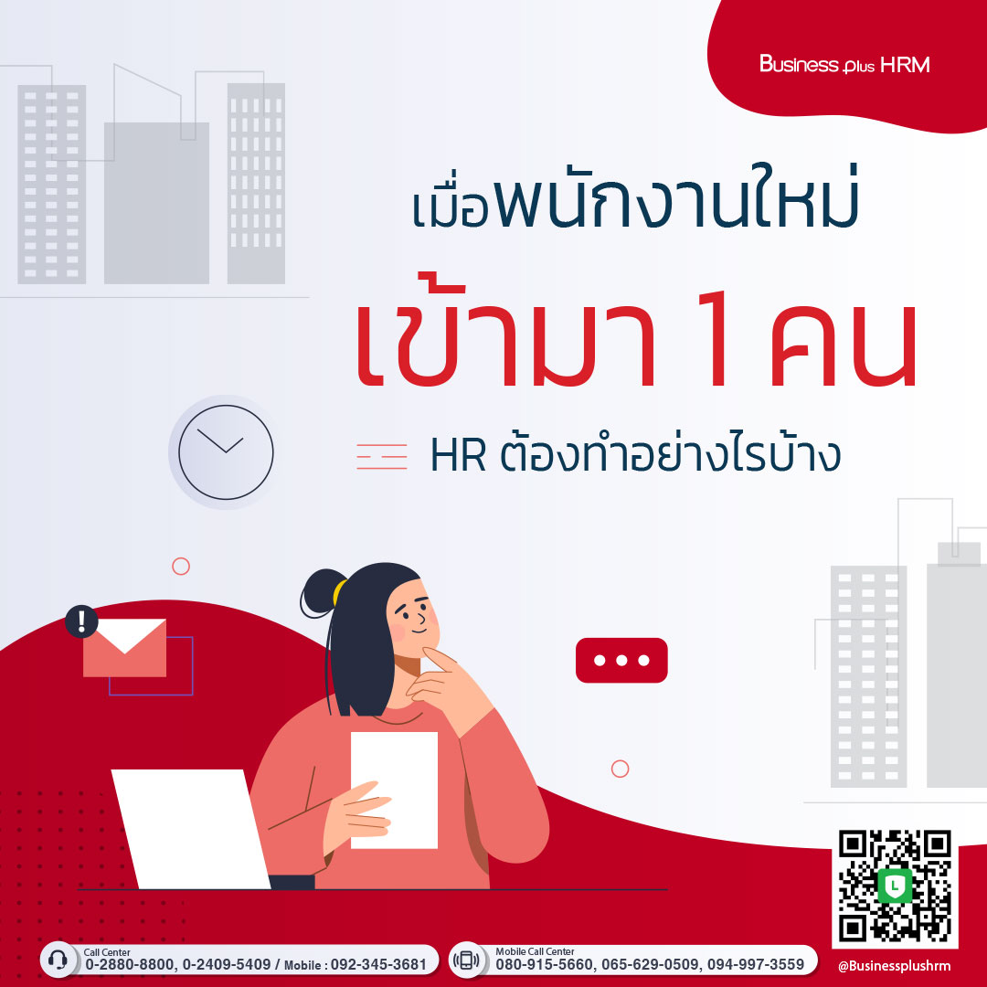 เมื่อพนักงานใหม่เข้ามา 1 คน HR ต้องทำอย่างไรบ้าง