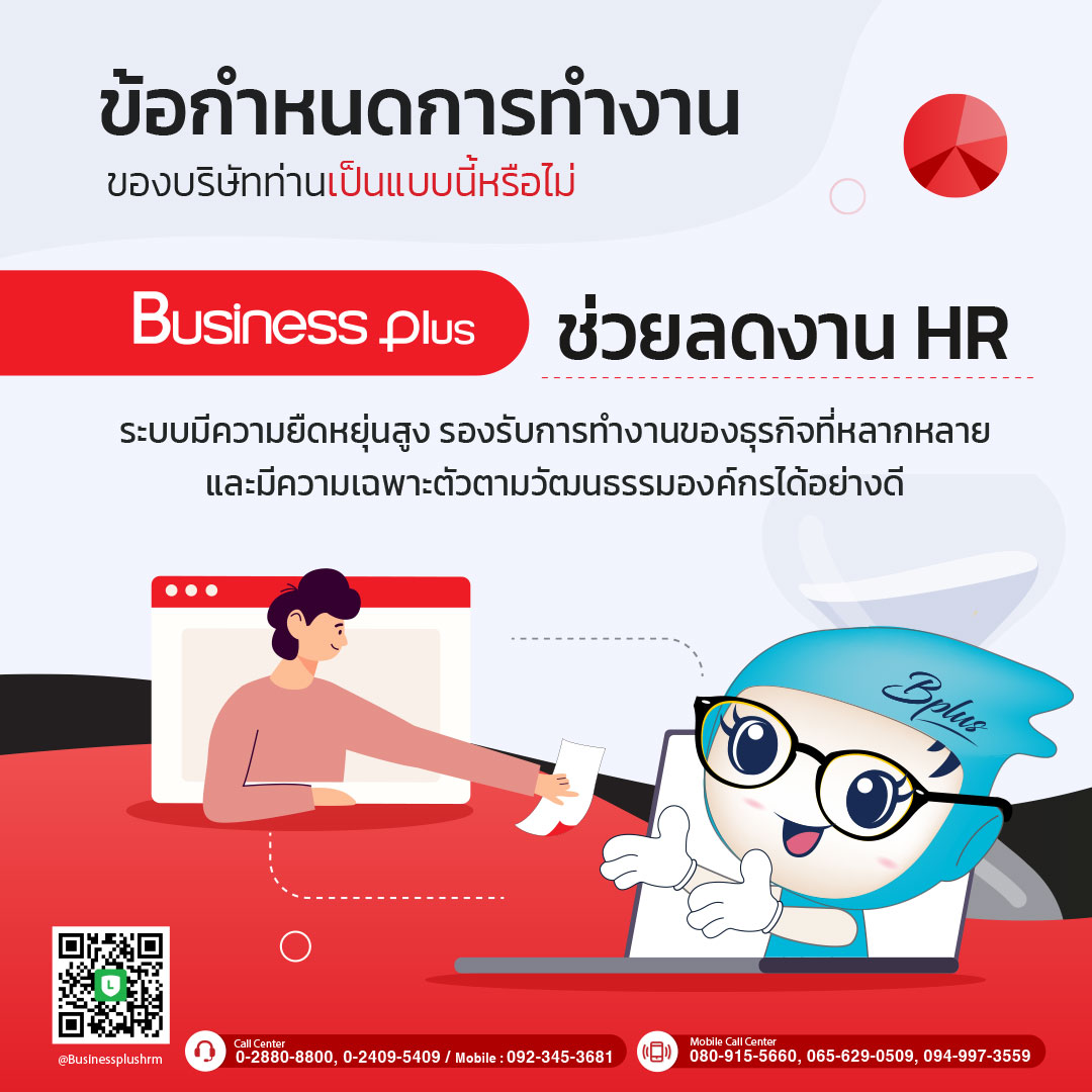 BUSINESS PLUS HRM ตอบโจทย์ทุกความหลากหลาย ยืดหยุ่นได้ตามวัฒนธรรมองค์กร