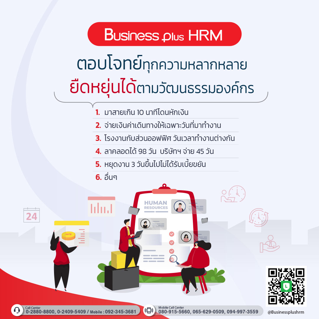 BUSINESS PLUS HRM ตอบโจทย์ทุกความหลากหลาย ยืดหยุ่นได้ตามวัฒนธรรมองค์กร1.jpg