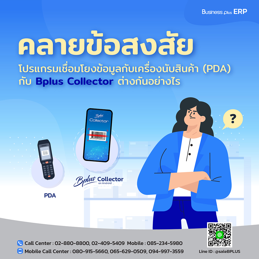 คลายข้อสงสัย โปรแกรมเชื่อมโยงข้อมูลกับเครื่องนับสินค้า(PDA) กับ Bplus Collector ต่างกันอย่างไร (สามารถใช้ได้ทั้ง V2.9 และ V3)