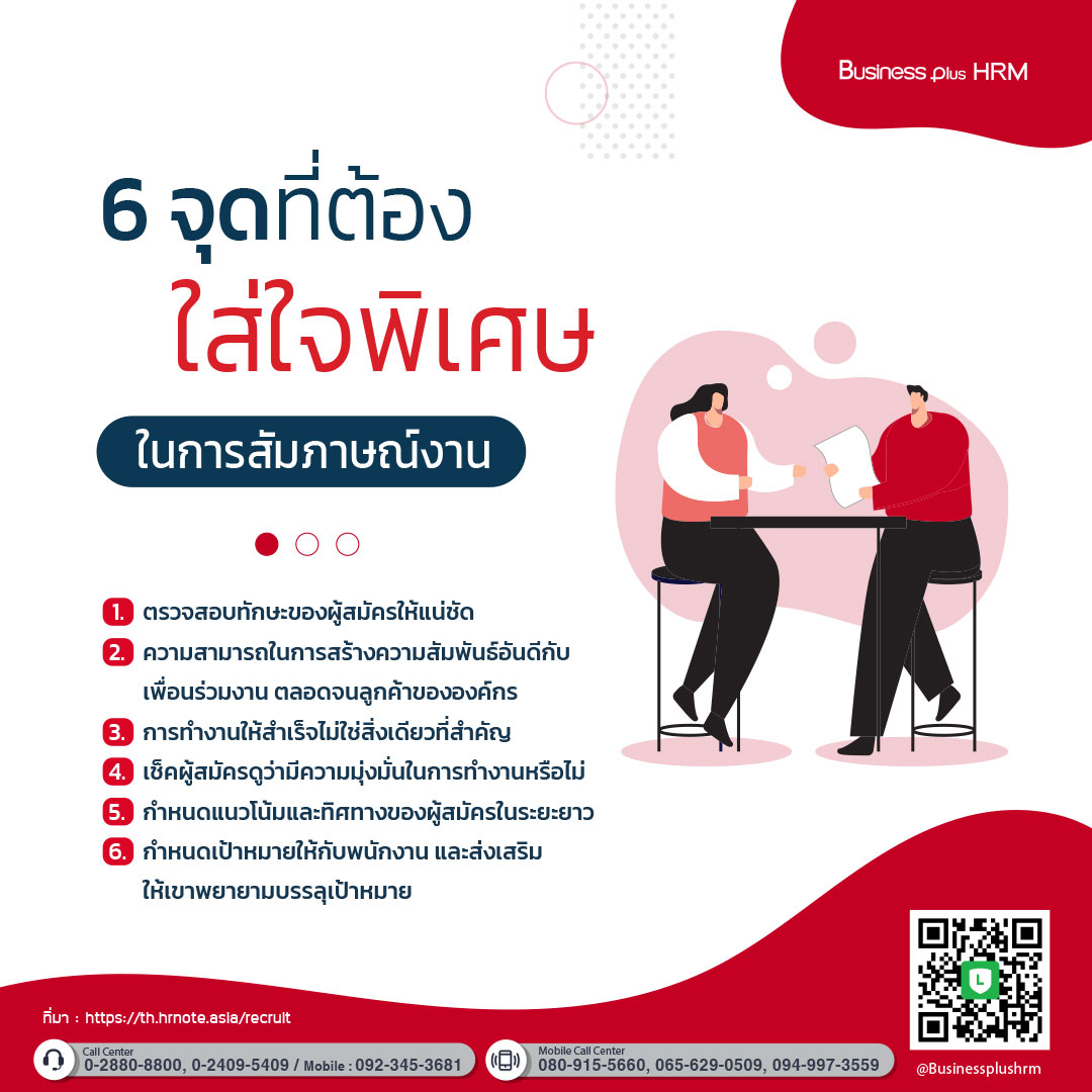 6 จุดที่ต้องใส่ใจพิเศษในการสัมภาษณ์งาน