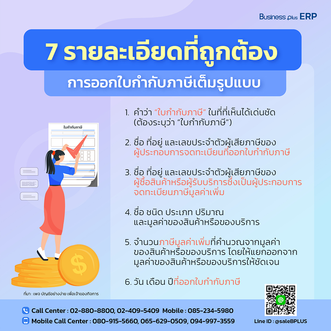 7 รายละเอียดที่ถูกต้อง การออกใบกำกับภาษีเต็มรูปแบบ