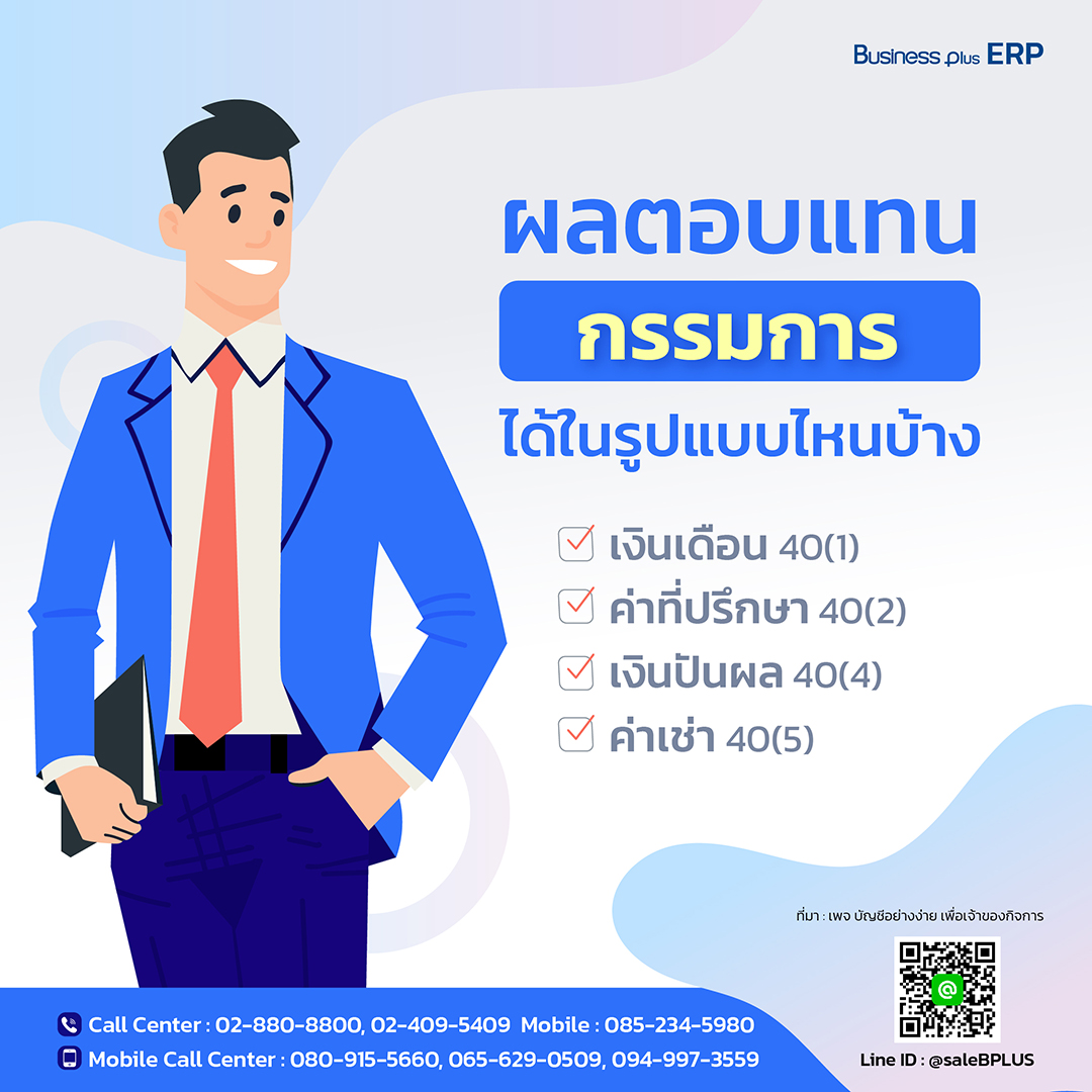 ผลตอบแทนกรรมการได้ในรูปแบบไหนบ้าง