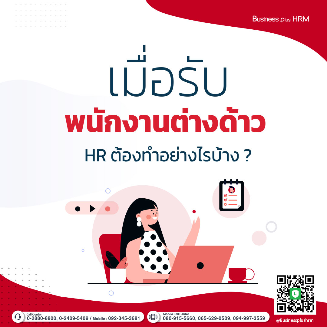 เมื่อรับพนักงานต่างด้าว HR ต้องทำอย่างไรบ้าง ?