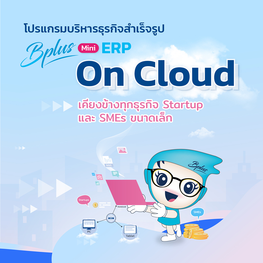 Bplus Mini ERP On Cloud