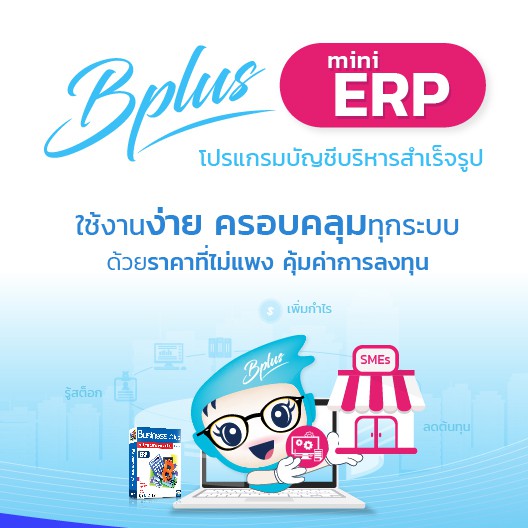 เงื่อนไขการบริการเช่าใช้โปรแกรมและพื้นที่เก็บข้อมูล Bplus Mini ERP On Cloud