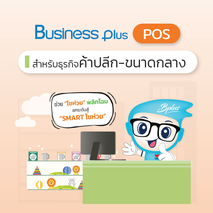 โปรแกรม POS สำหรับธุรกิจธุรกิจค้าปลีก-ขนาดกลาง  Business Plus ช่วย  “โชห่วย” ยกระดับสู่ “SMART โชห่วย”