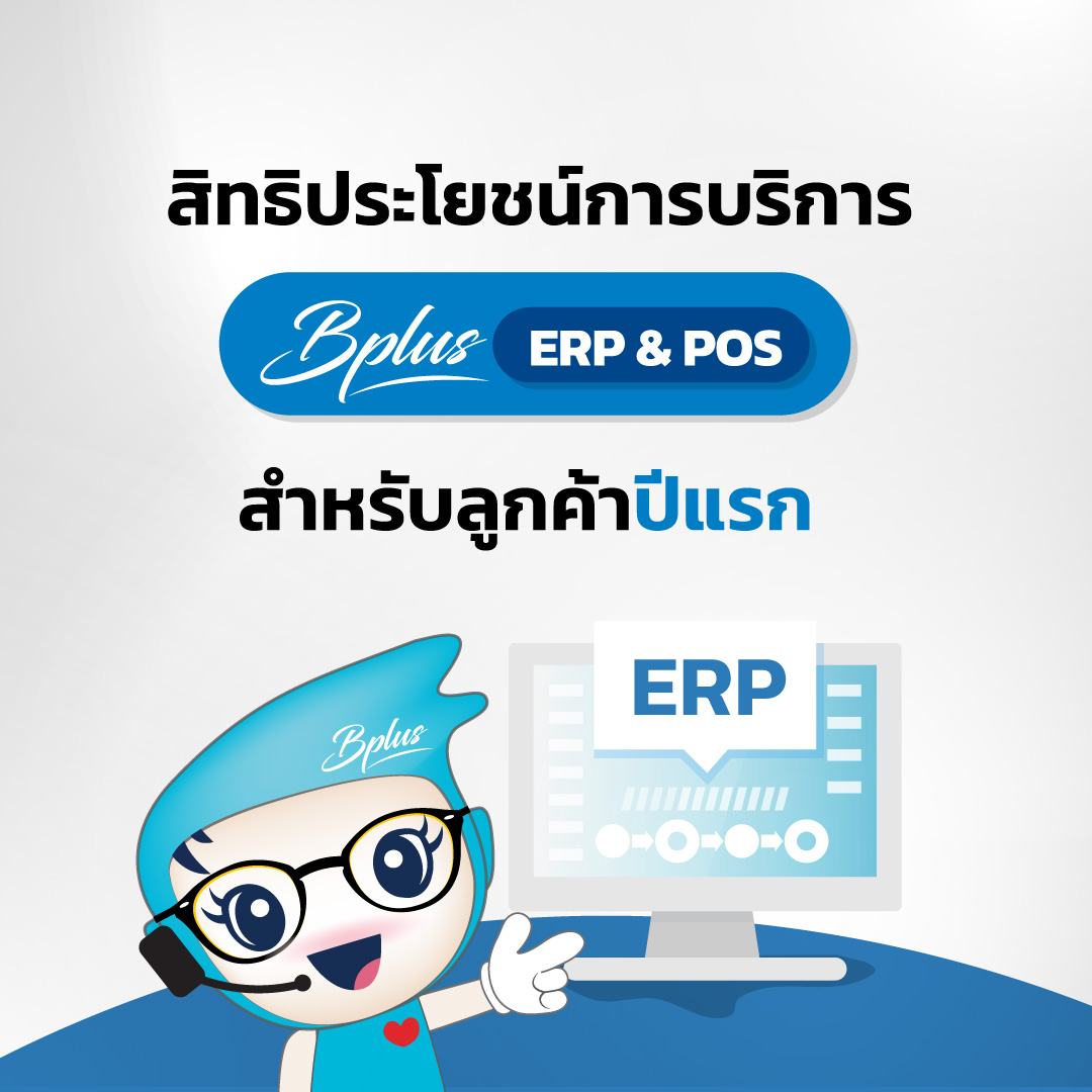 สิทธิประโยชน์การบริการ โปรแกรม Bplus ERP & POS สำหรับลูกค้าปีแรก