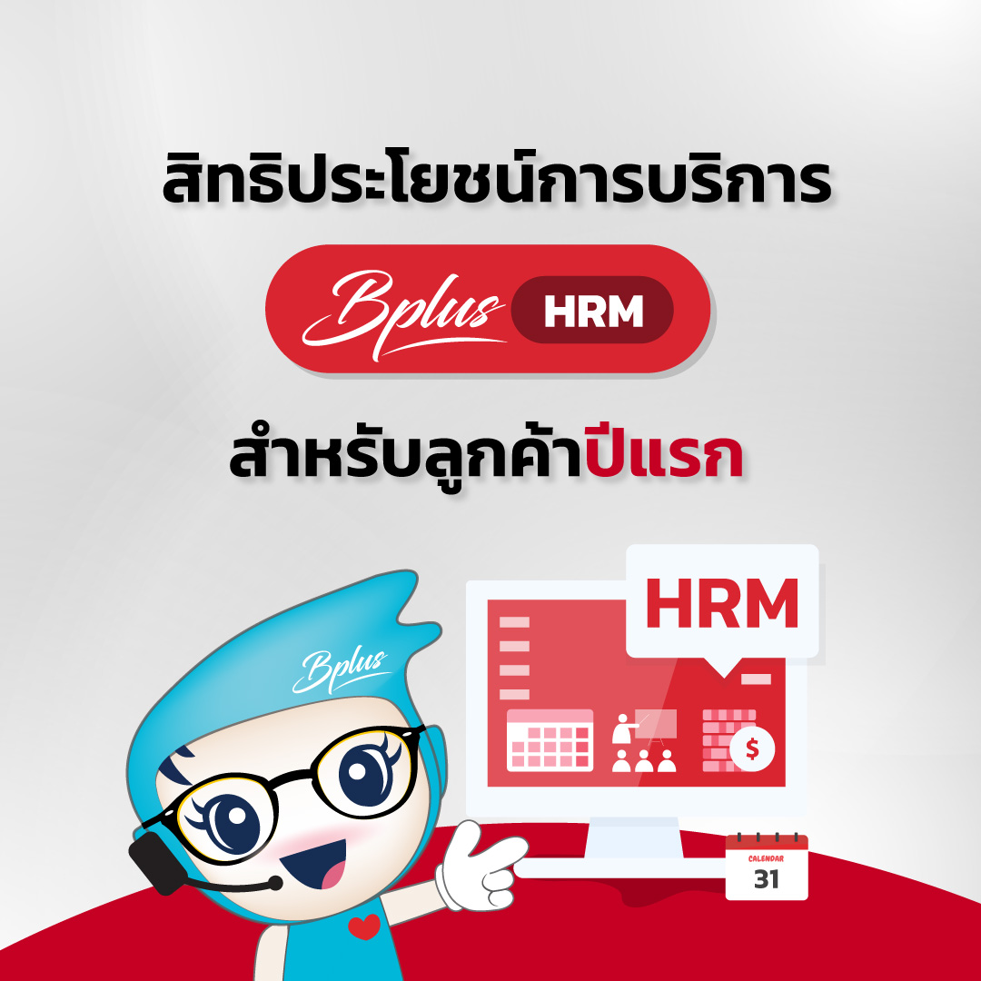 สิทธิประโยชน์การบริการ โปรแกรม Bplus HRM สำหรับลูกค้าปีแรก