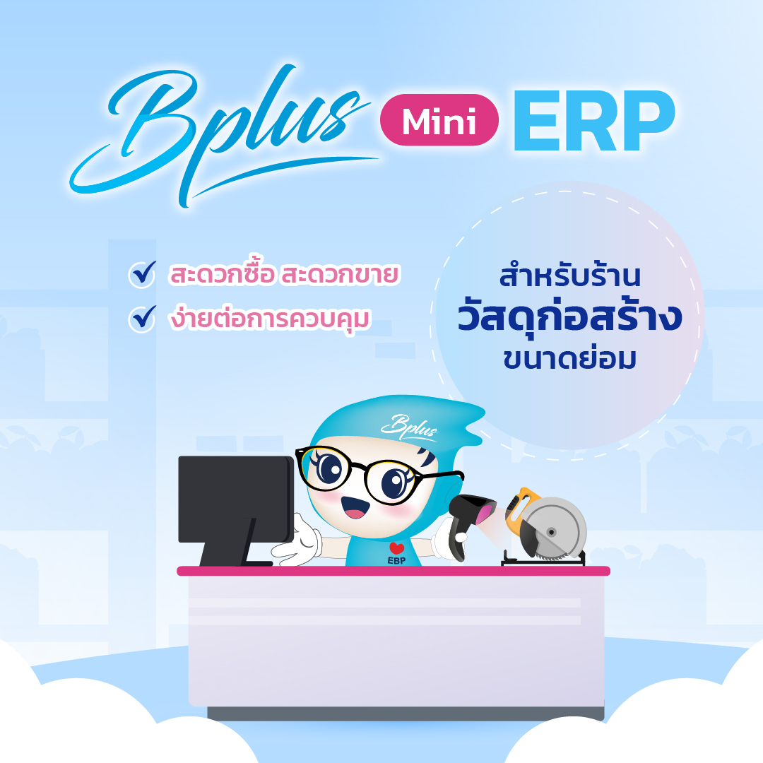 Bplus Mini ERP สำหรับร้านวัสดุก่อสร้างขนาดย่อม