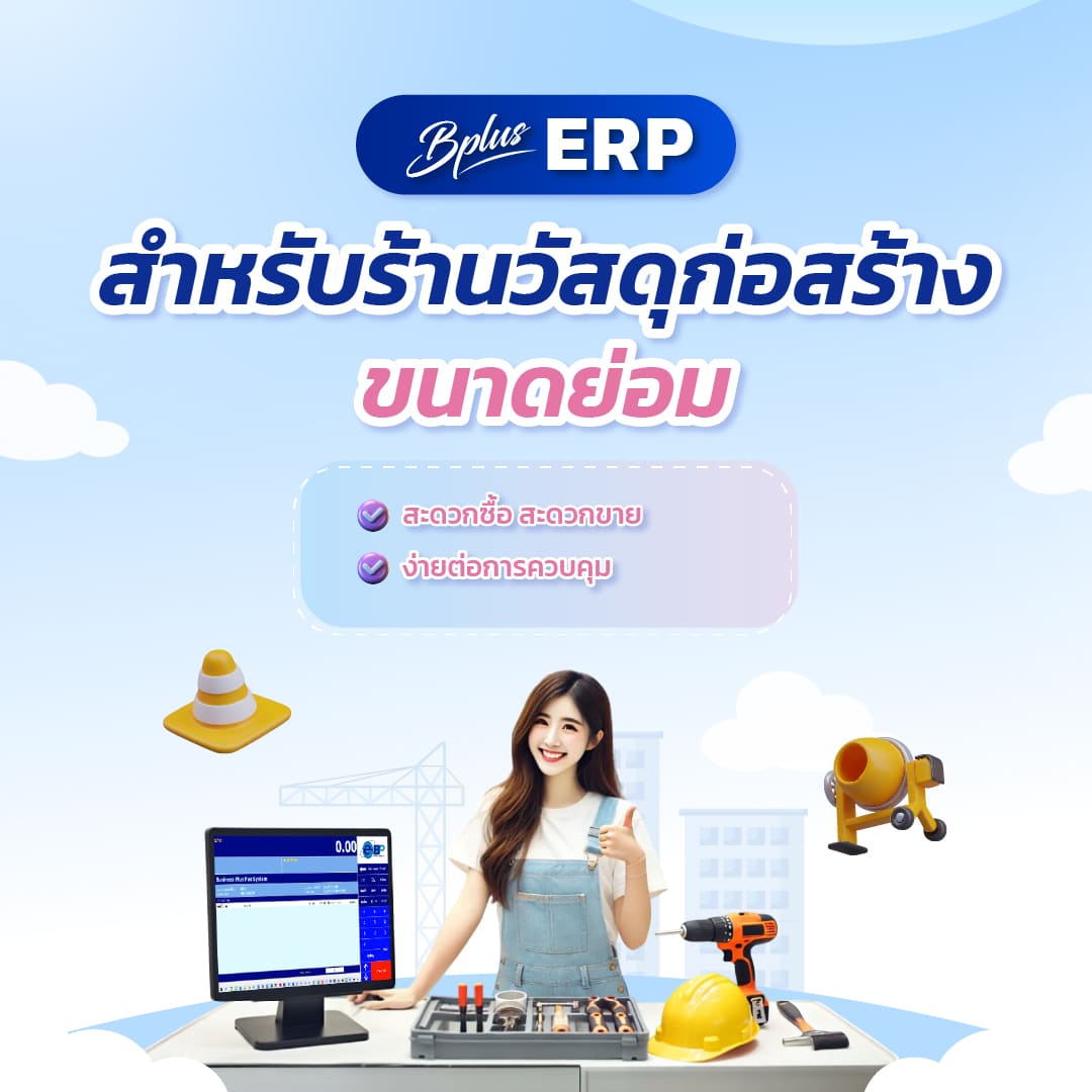 Bplus ERP สำหรับร้านวัสดุก่อสร้างขนาดย่อม