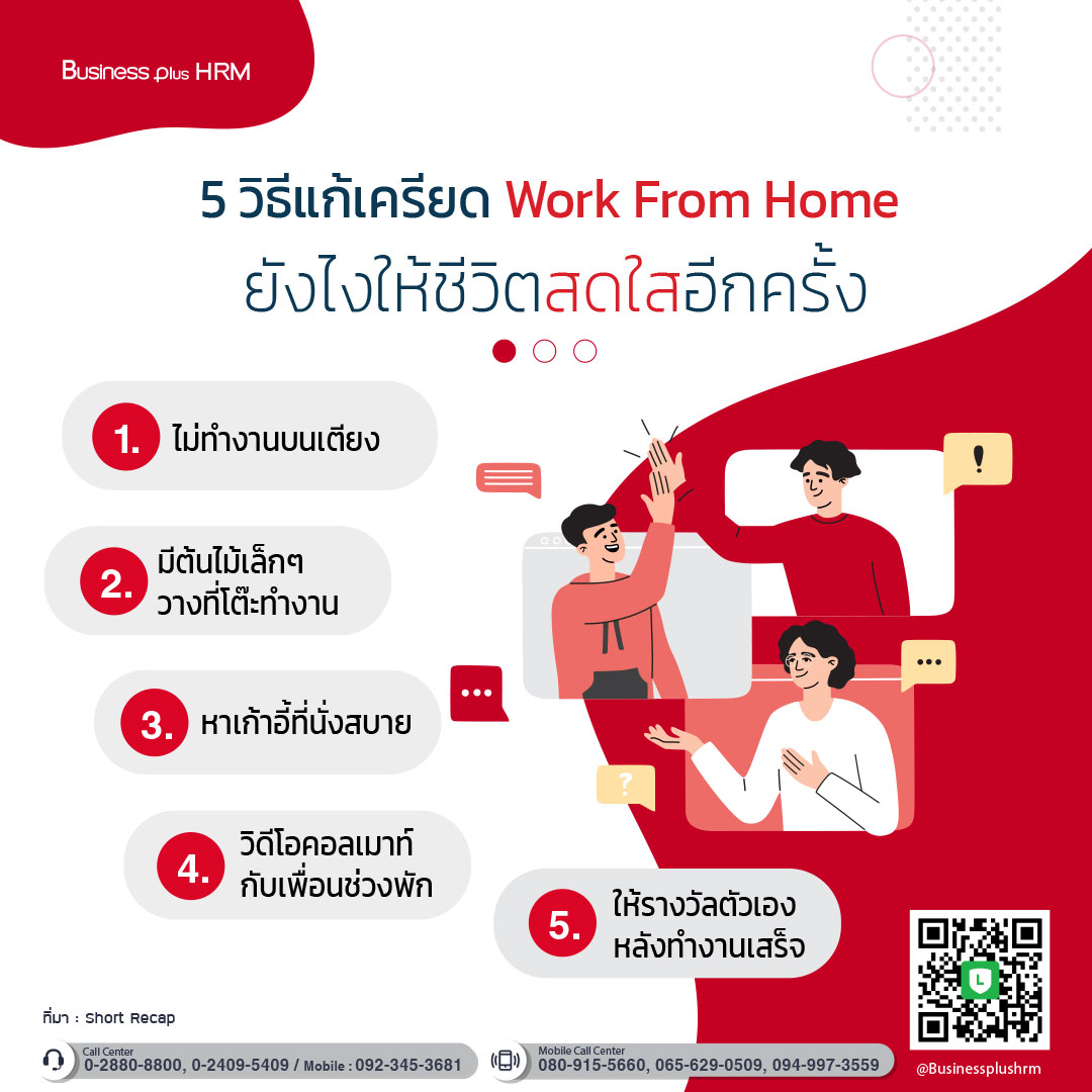 5 วิธีแก้เครียด Work From Home ยังไงให้ชีวิตสดใสอีกครั้ง.jpg