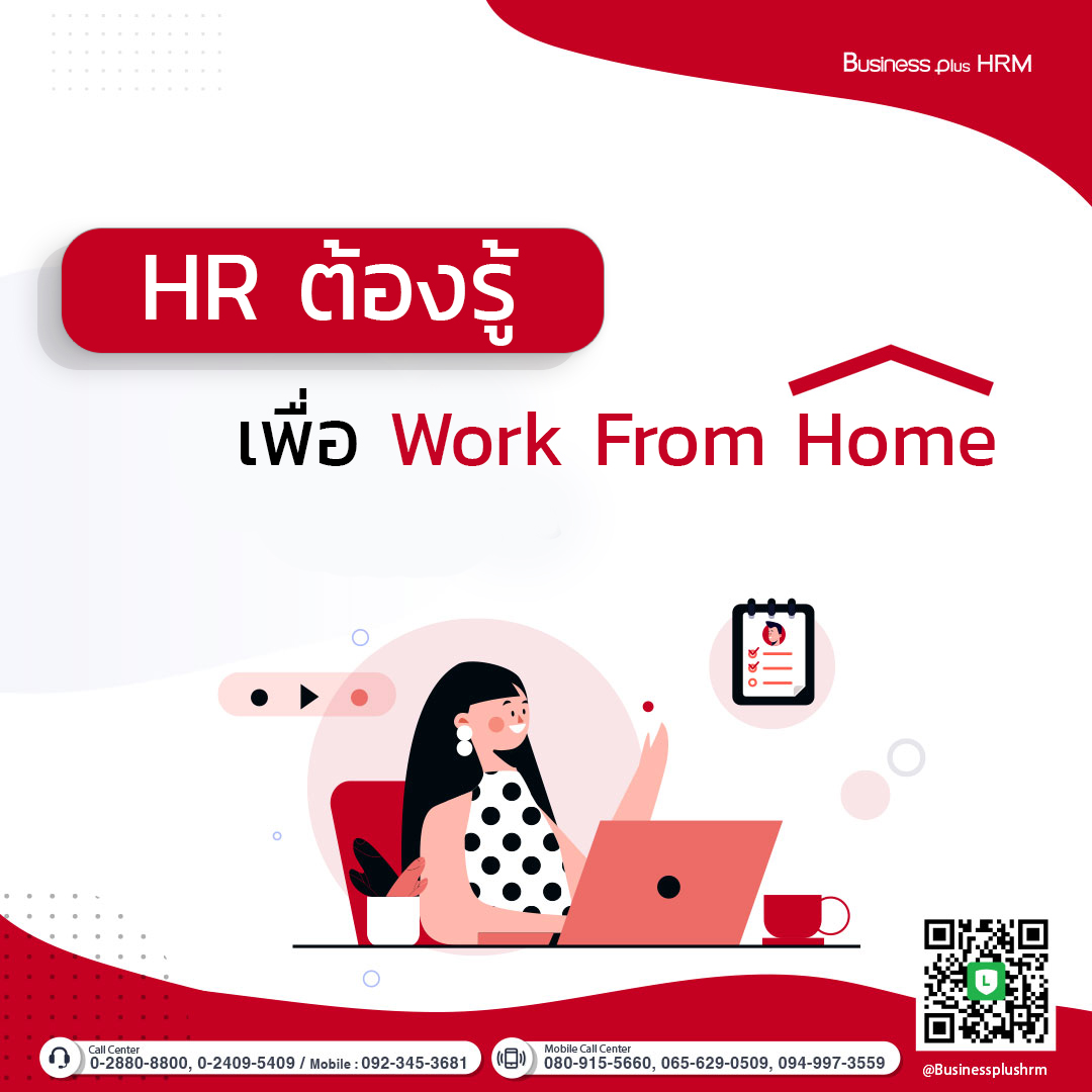 HR ต้องรู้เพื่อ Work from Home