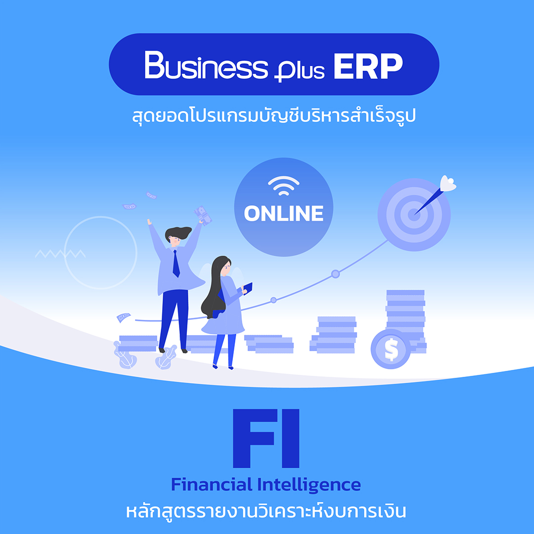 ออนไลน์รายงานวิเคราะห์งบการเงิน (FI CPD)