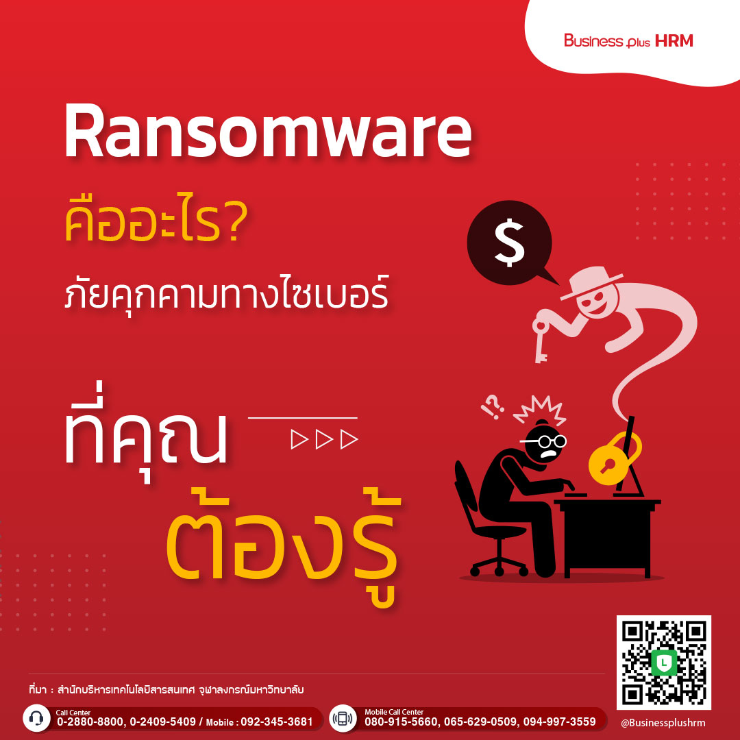 Ransomware คืออะไร  ภัยคุกคามทางไซเบอร์ที่คุณต้องรู้.jpg