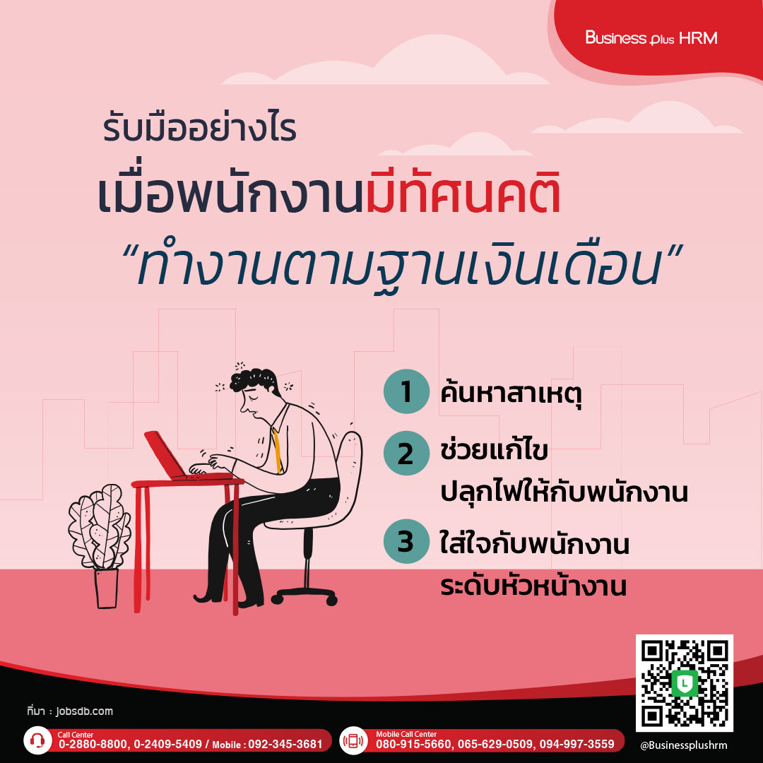 รับมืออย่างไร เมื่อพนักงานมีทัศนคติ “ทำงานตามฐานเงินเดือน”.jpg