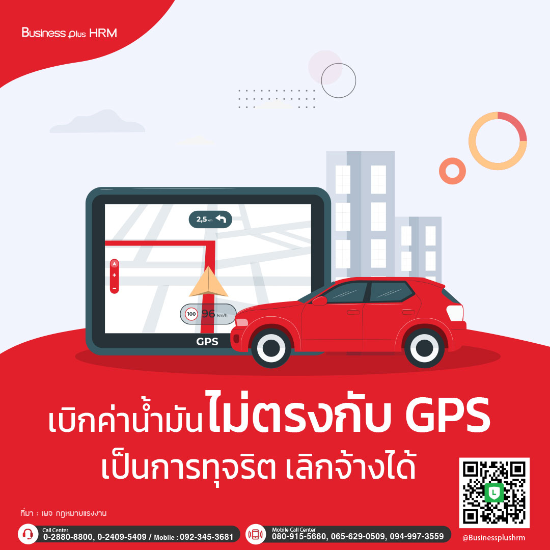 เบิกค่าน้ำมันไม่ตรงกับ GPS เป็นการทุจริต เลิกจ้างได้