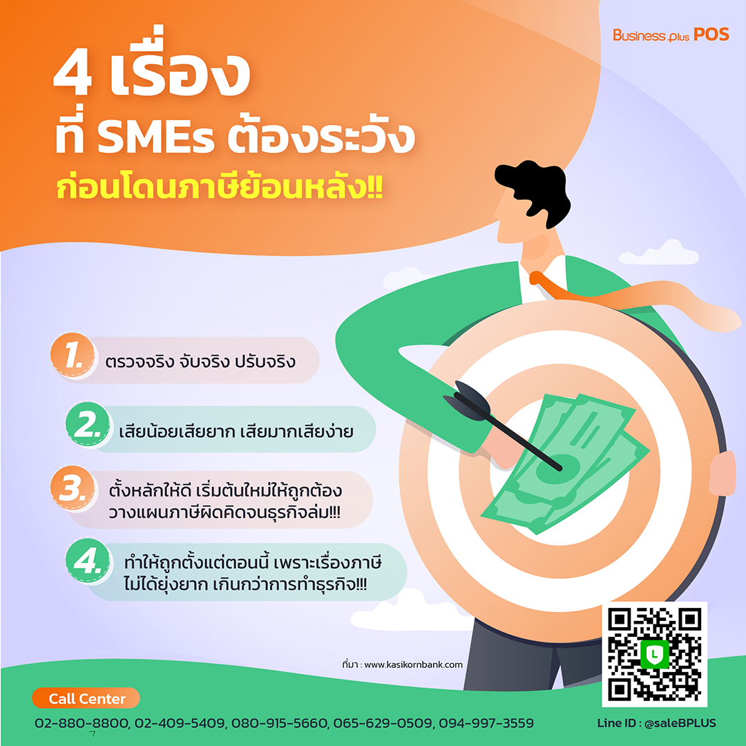 4 เรื่องที่ SMEs ต้องระวังก่อนโดนภาษีย้อนหลัง!!