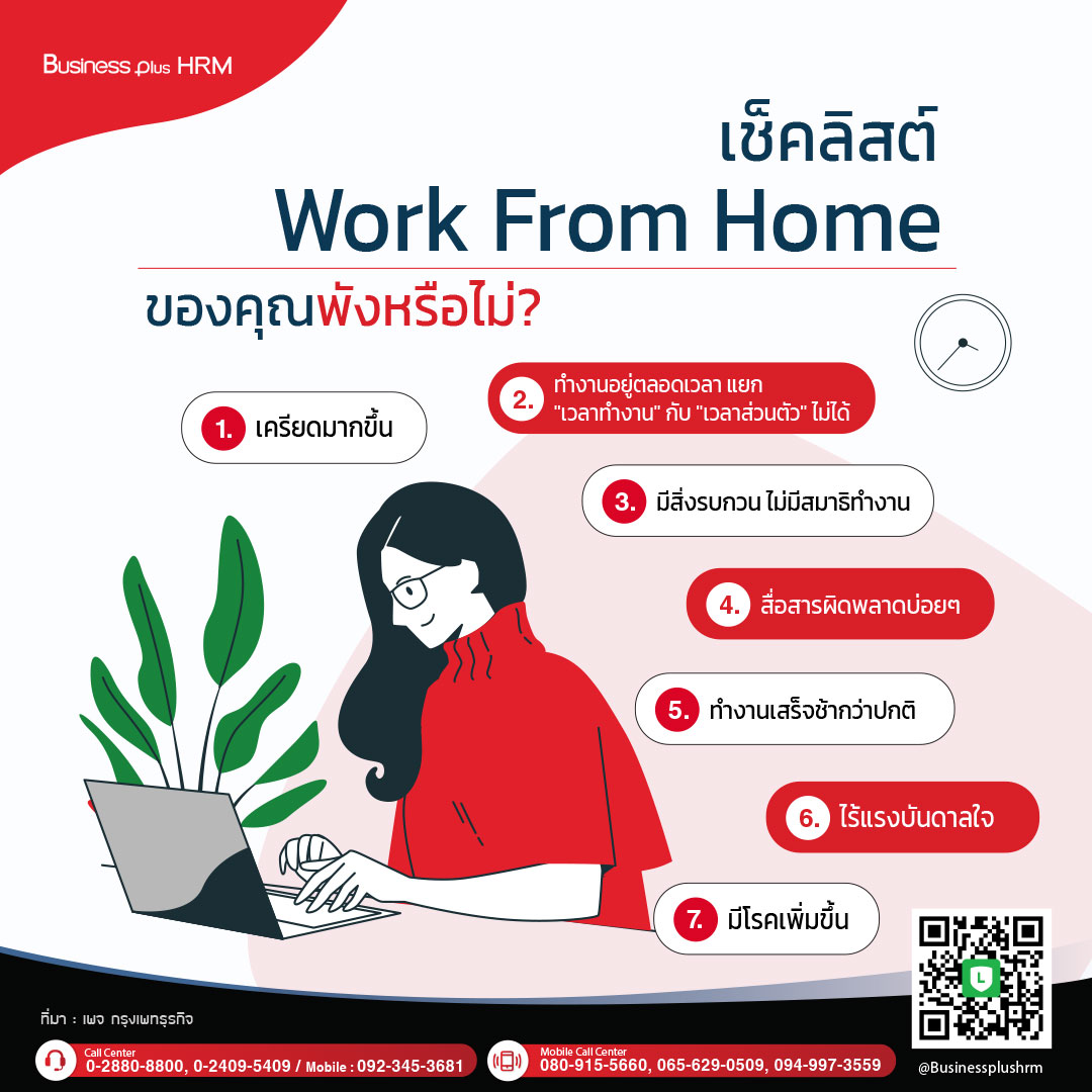 เช็คลิสต์ Work From Home (WFH) ของคุณพังหรือไม่?