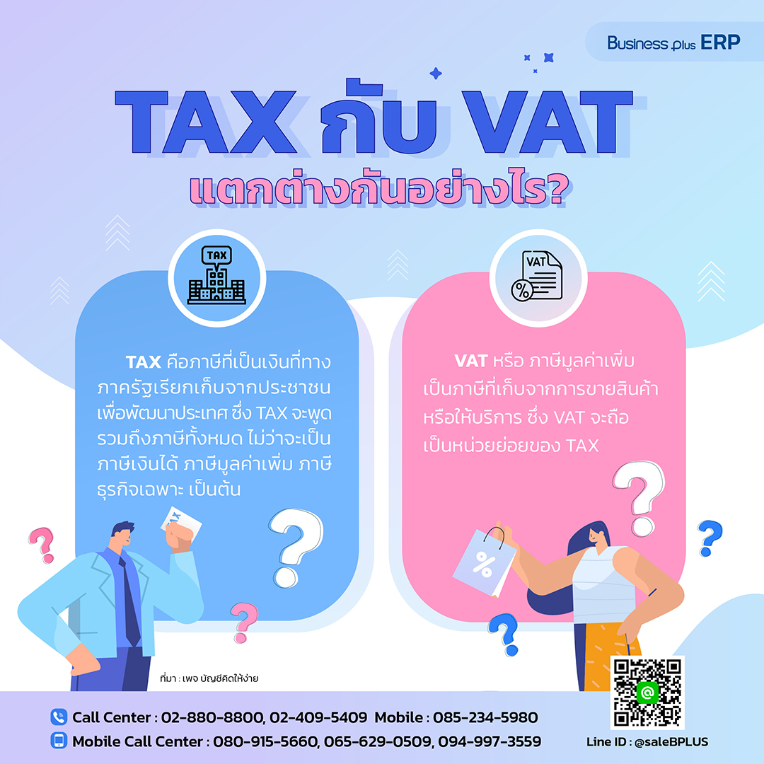 TAX กับ VAT แตกต่างกันอย่างไร?