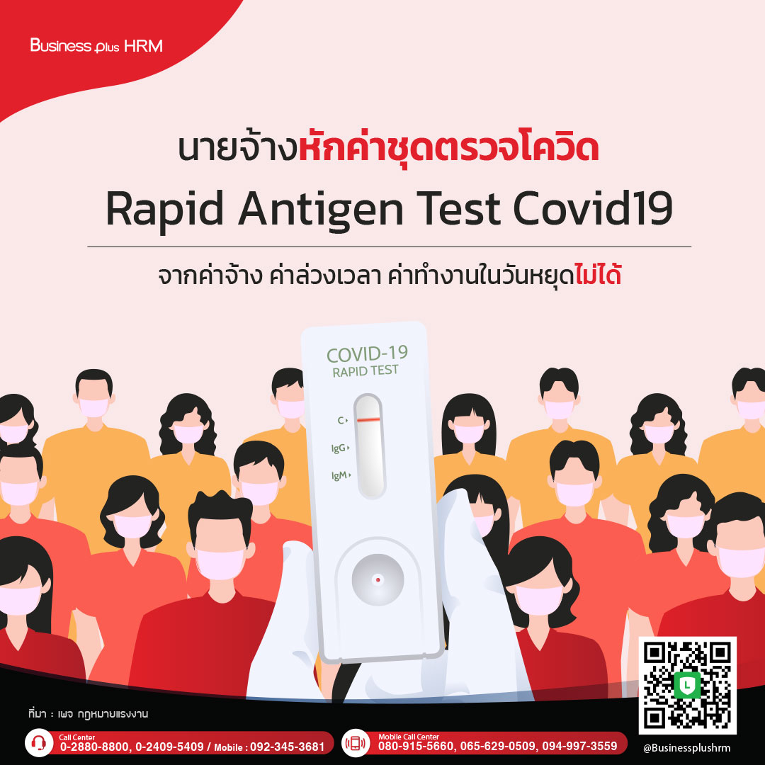 นายจ้างหักค่าชุดตรวจโควิด Rapid Antigen Test Covid19 จากค่าจ้าง ค่าล่วงเวลา ค่าทำงานในวันหยุดไม่ได้