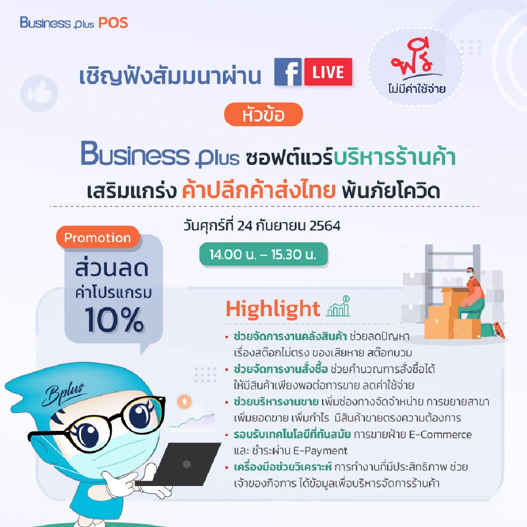 Facebook Live  “Business Plus ซอฟต์แวร์บริหารร้านค้า เสริมแกร่ง ค้าปลีกค้าส่งไทย พ้นภัยโควิด” วันที่ 24-9-2564