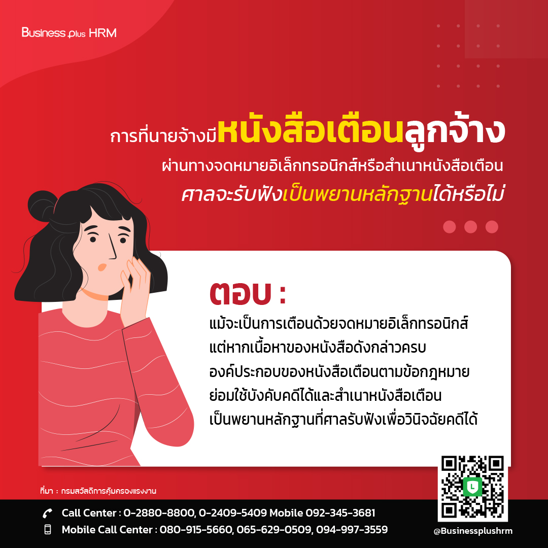 การที่นายจ้างมีหนังสือเตือนลูกจ้างผ่านทางจดหมายอิเล็กทรอนิกส์.jpg