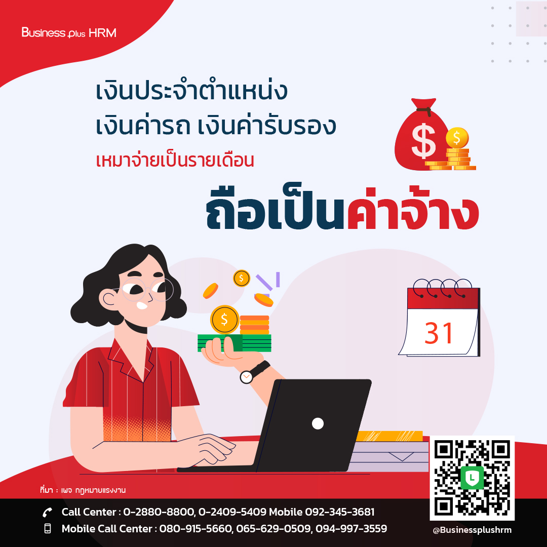 เงินประจำตำแหน่ง เงินค่ารถ เงินค่ารับรอง เหมาจ่ายเป็นรายเดือนถือเป็นค่าจ้าง