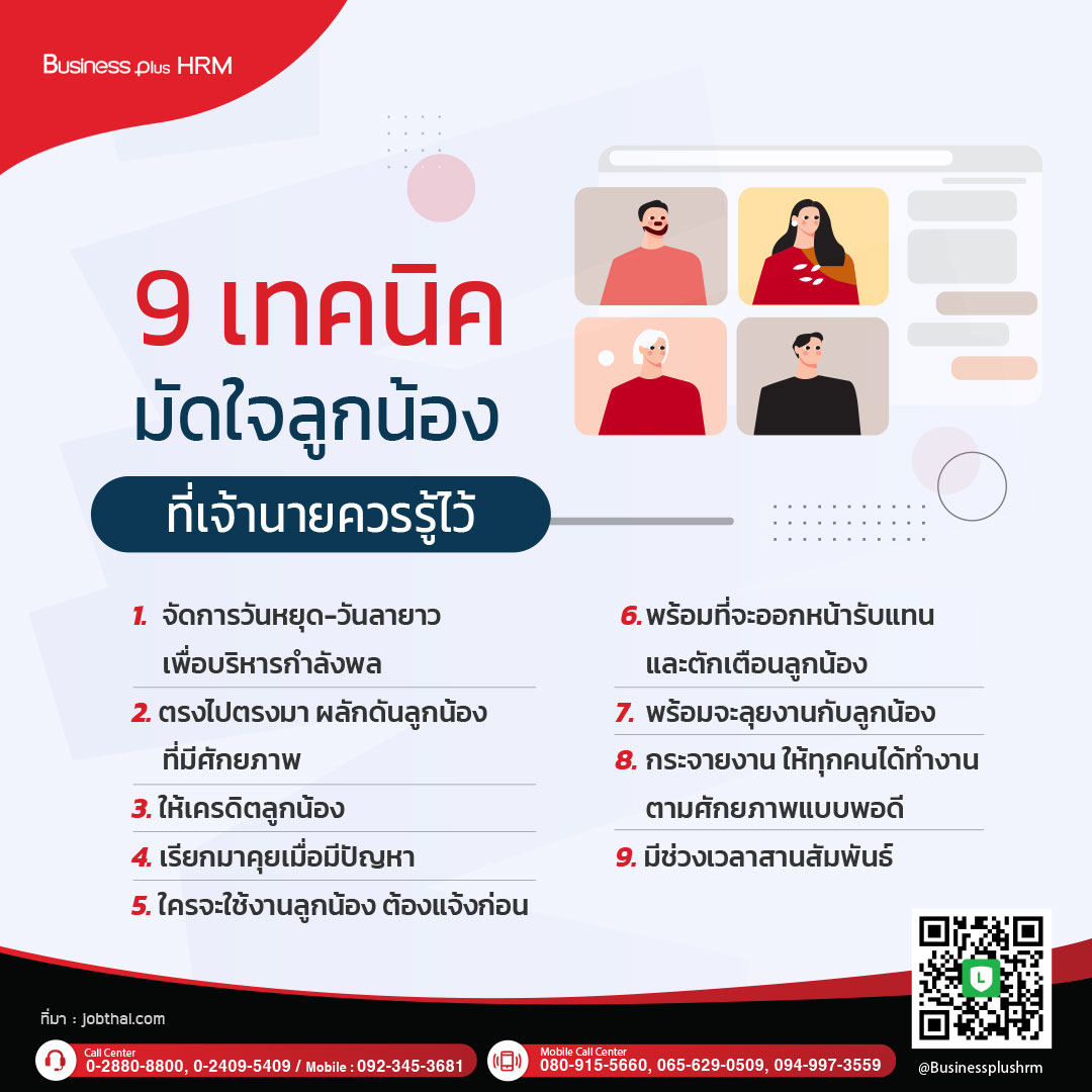 9 เทคนิคมัดใจลูกน้องที่เจ้านายควรรู้ไว้