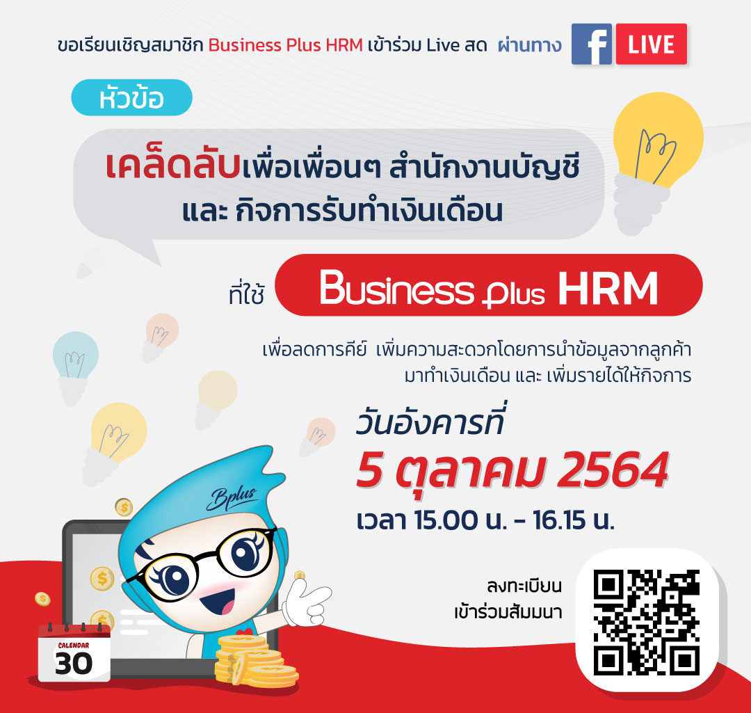 Business Plus Facebook Live "เคล็ดลับเพื่อเพื่อนๆสำนักงานบัญชีและกิจการรับทำเงินเดือน"