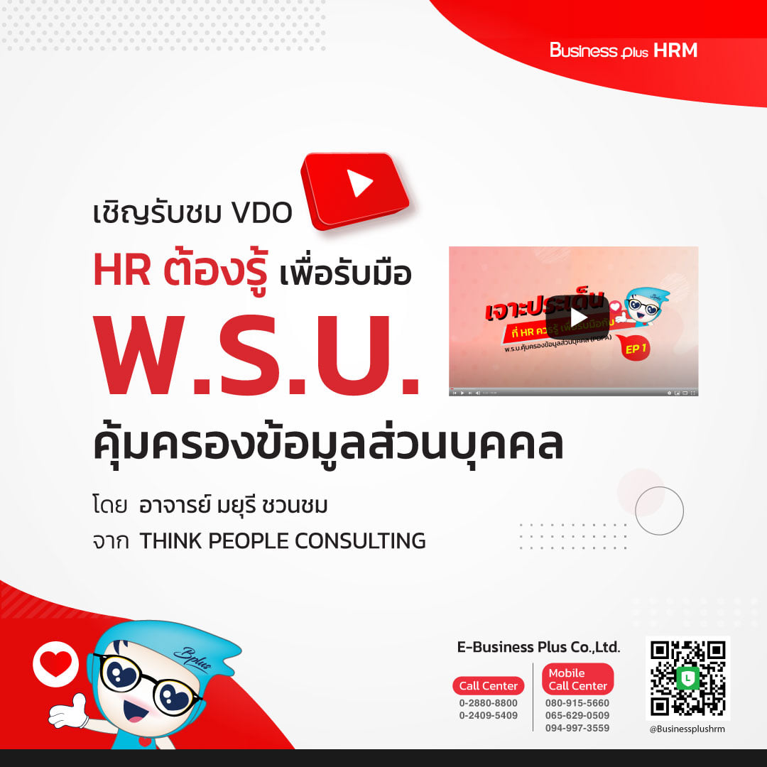 VDO HR ต้องรู้ เพื่อรับมือ พ.ร.บ. คุ้มครองข้อมูลส่วนบุคคล