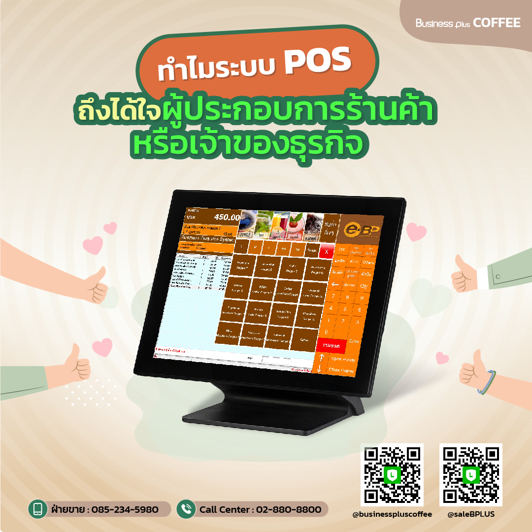 ทำไมระบบ POS ถึงได้ใจผู้ประกอบการร้านค้าหรือเจ้าของธุรกิจ