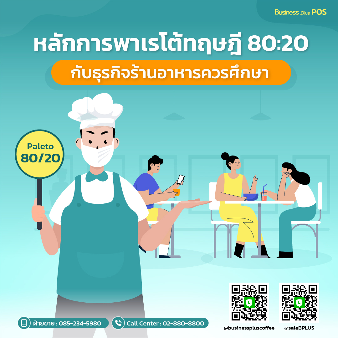 หลักการพาเรโต้ทฤษฎี 80:20 กับธุรกิจร้านอาหารควรศึกษา