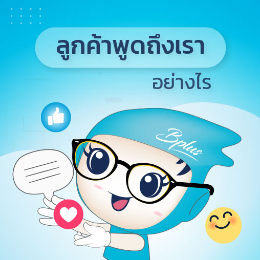 ลูกค้าพูดถึงเราอย่างไร Business Plus COFFEE & BAKERY