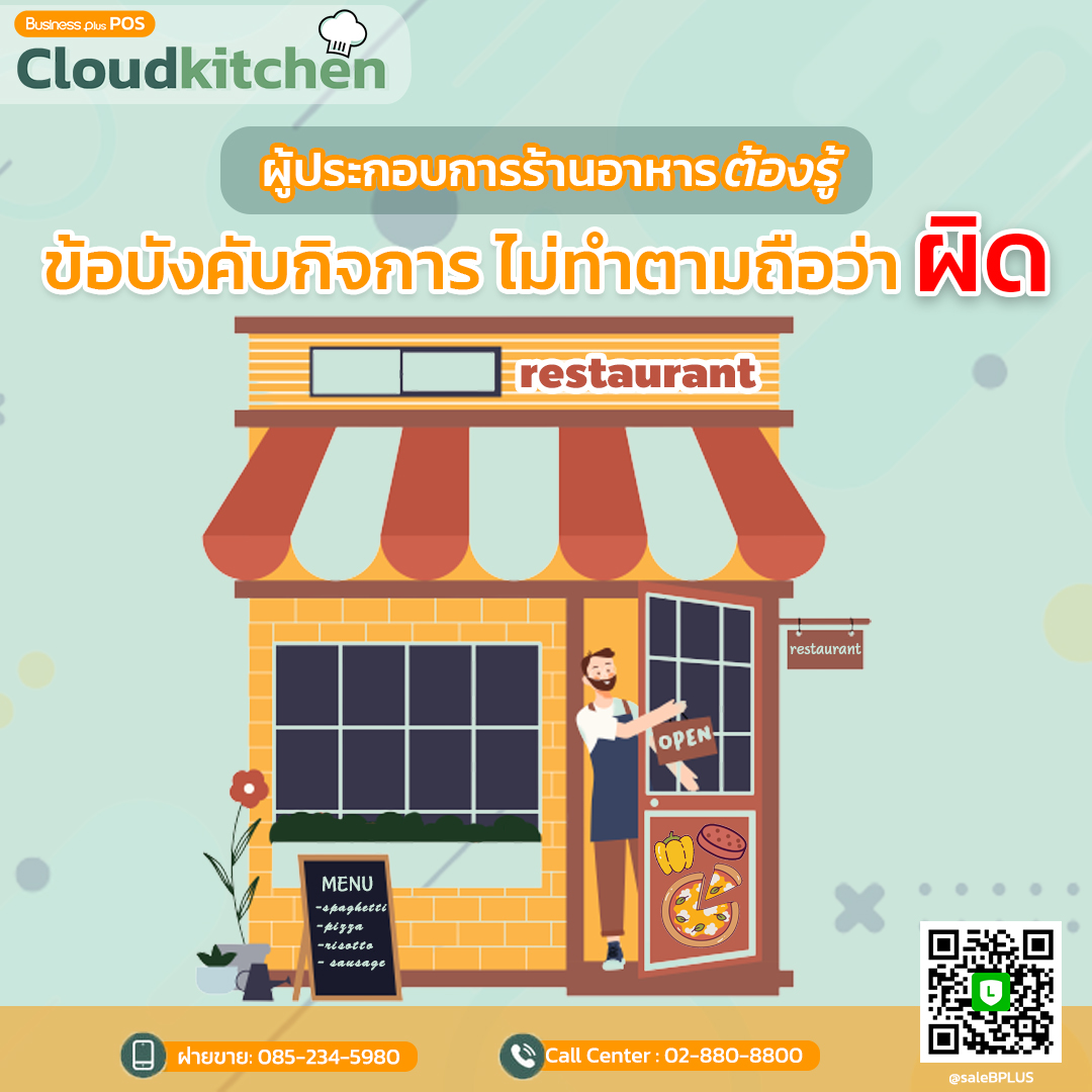 ผู้ประกอบการร้านอาหารต้องรู้! ข้อบังคับกิจการ ไม่ทำตามถือว่าผิด