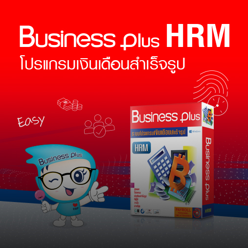 เครื่องมือสนับสนุนการแนะนำระบบ BUSINESS PLUS HRM