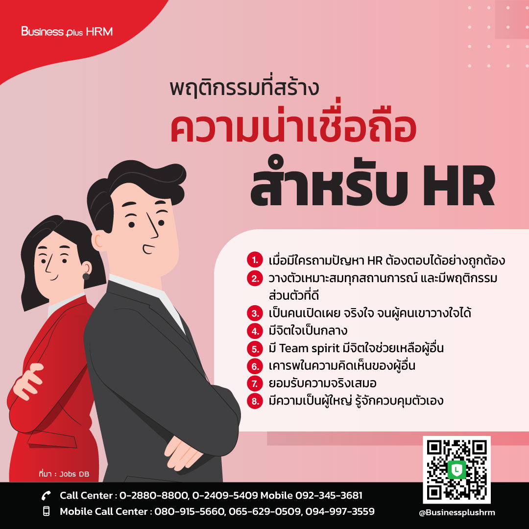 พฤติกรรมที่สร้างความน่าเชื่อถือสำหรับ HR