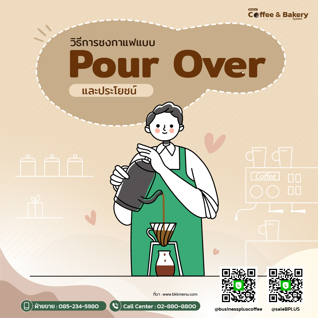 วิธีการชงกาแฟแบบ Pour Over และประโยชน์