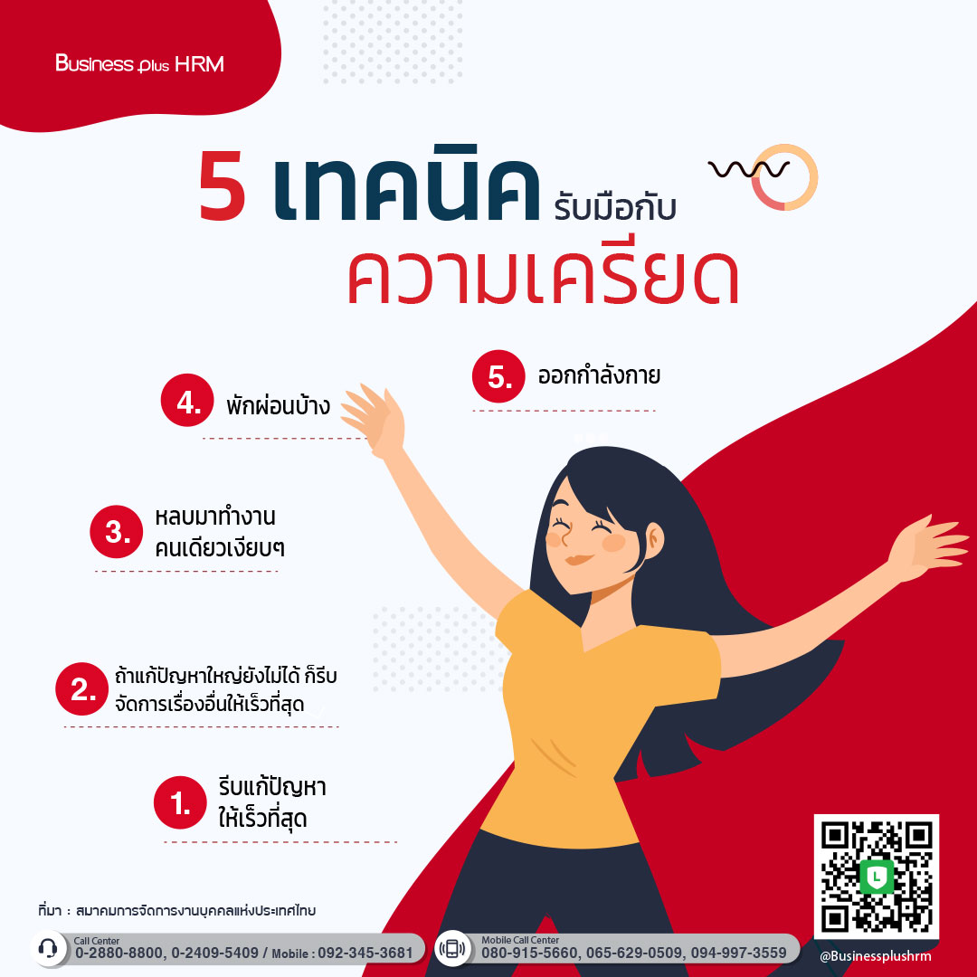 5 เทคนิครับมือกับ ความเครียด