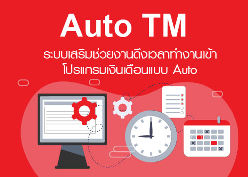 คู่มือการใช้งานระบบ Business Plus Auto TM