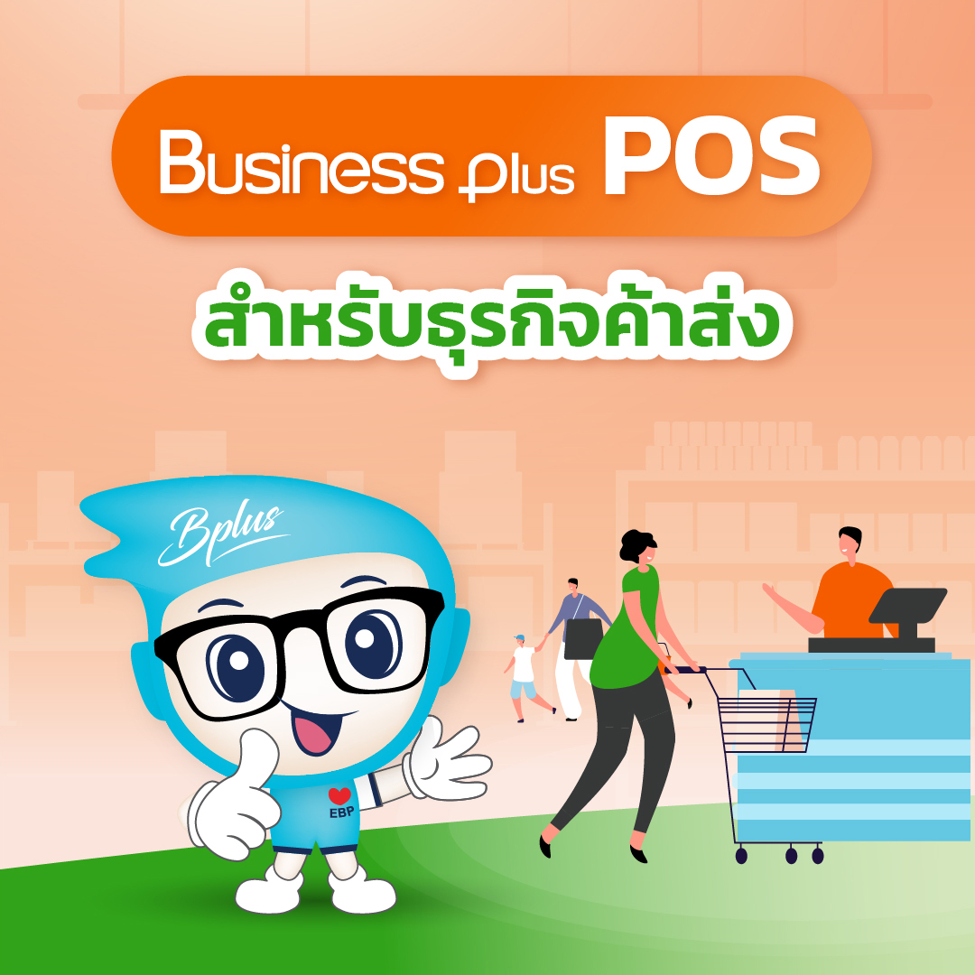 Bplus POS สำหรับธุรกิจค้าส่ง
