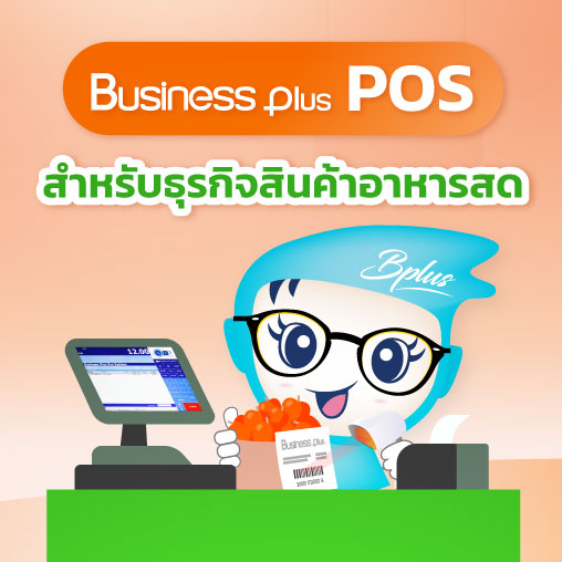 Business Plus POS สำหรับธุรกิจสินค้าอาหารสด