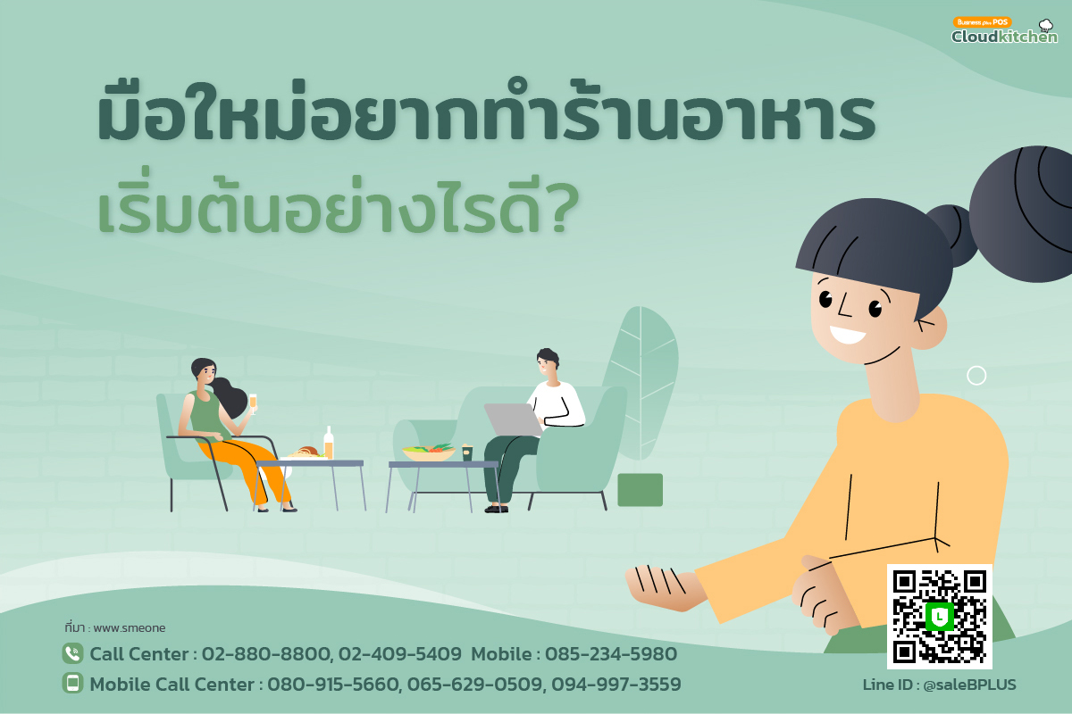 มือใหม่อยากทำร้านอาหาร เริ่มต้นอย่างไรดี?