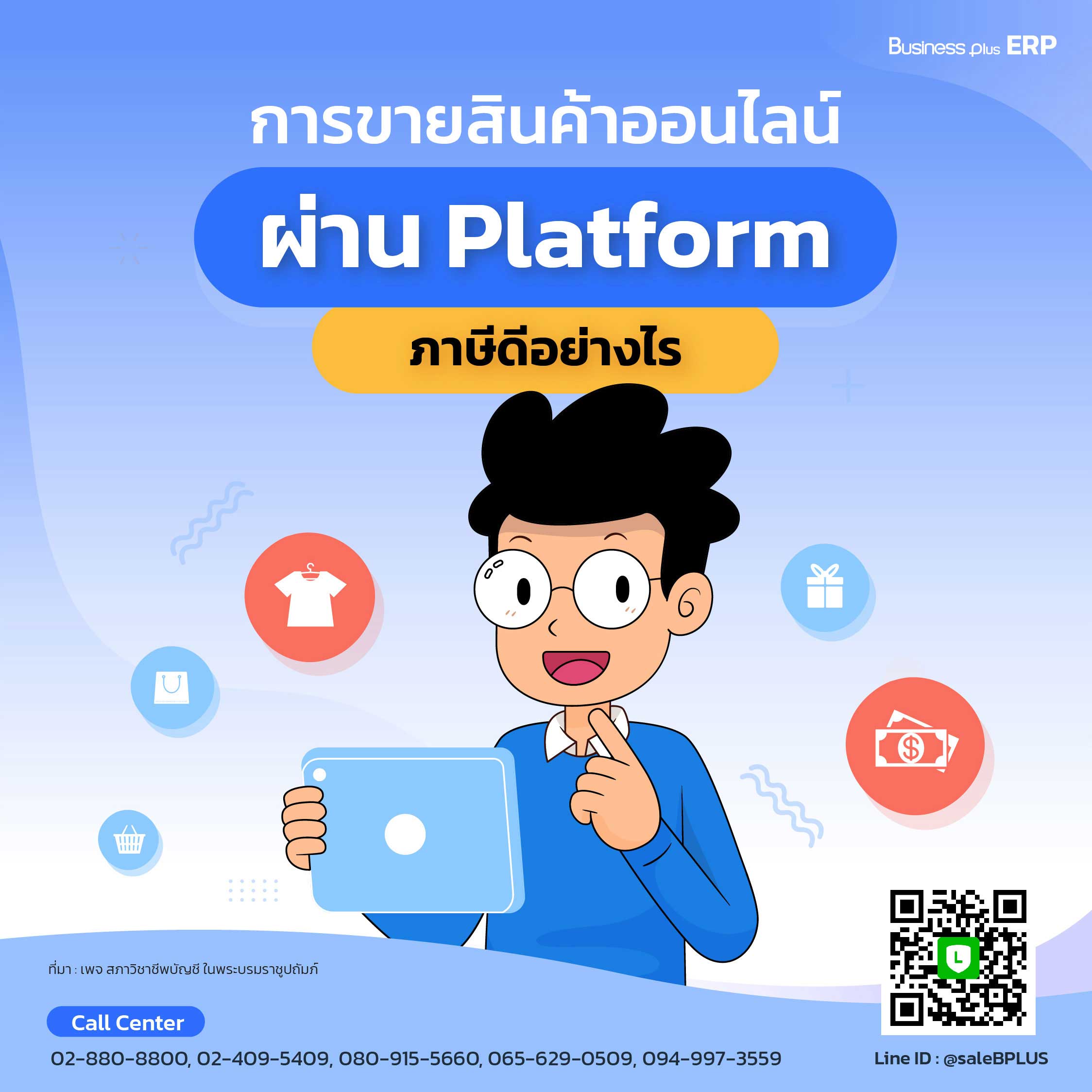 การขายสินค้าออนไลน์ผ่าน Platfrom ภาษีดีอย่างไร