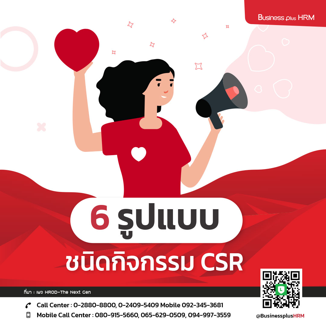 6 รูปแบบชนิดกิจกรรม CSR