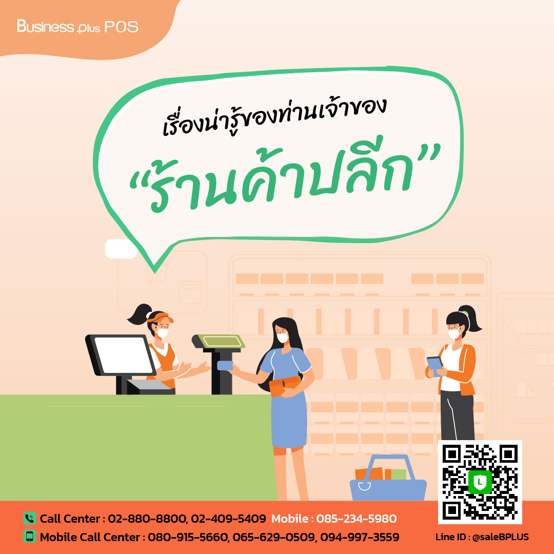 เรื่องน่ารู้ของท่านเจ้าของร้านค้าปลีก