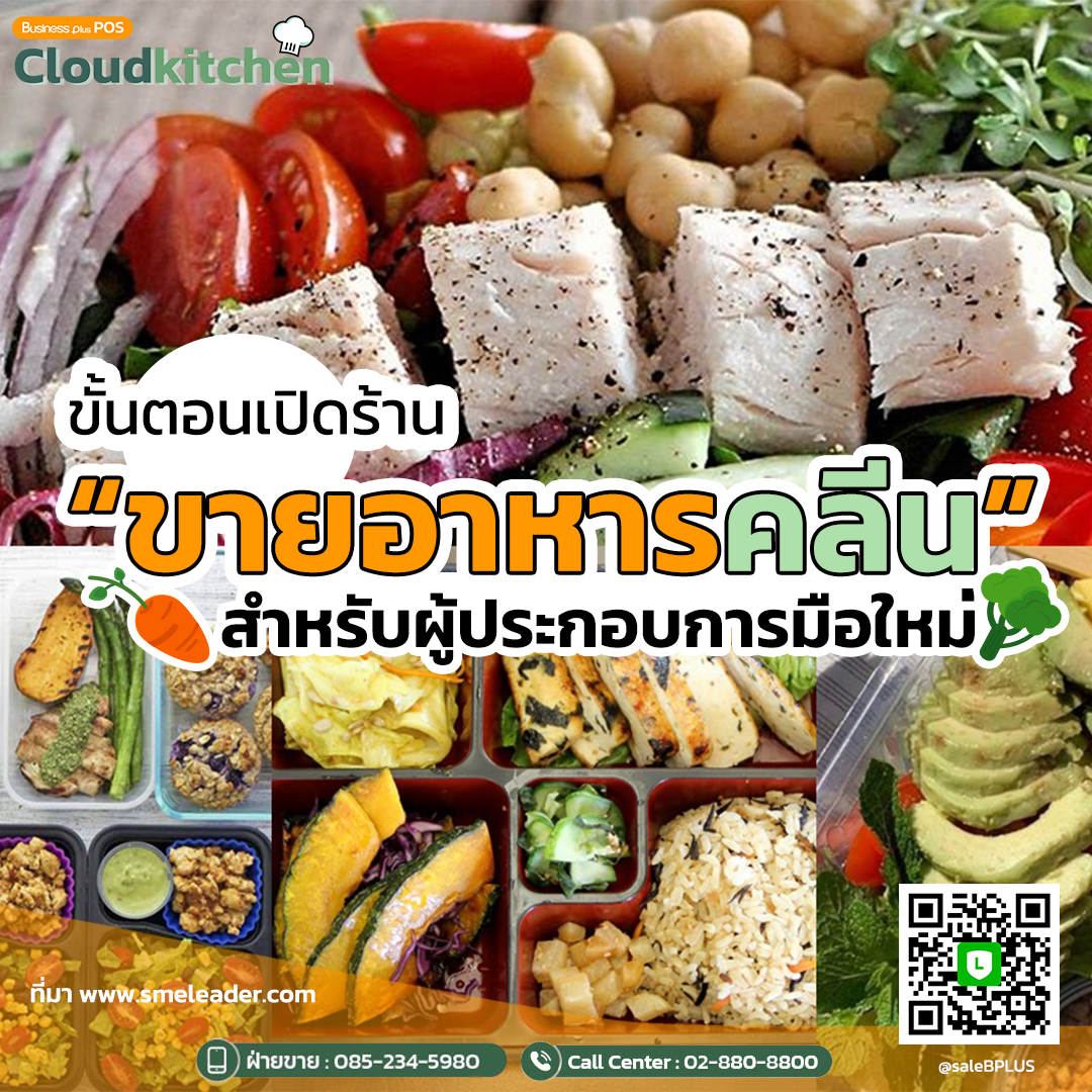 ขั้นตอนเปิดร้าน “ขายอาหารคลีน” สำหรับผู้ประกอบการมือใหม่!