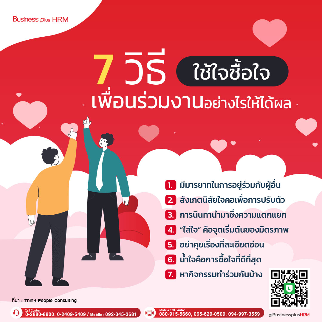 7 วิธี ใช้ใจซื้อใจ เพื่อนร่วมงานอย่างไรให้ได้ผล