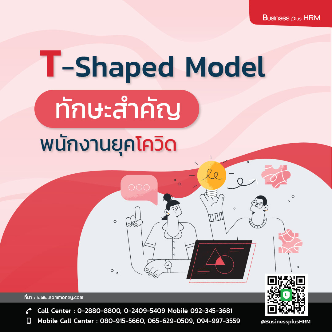 T-Shaped Model ทักษะสำคัญ พนักงานยุคโควิด.jpg