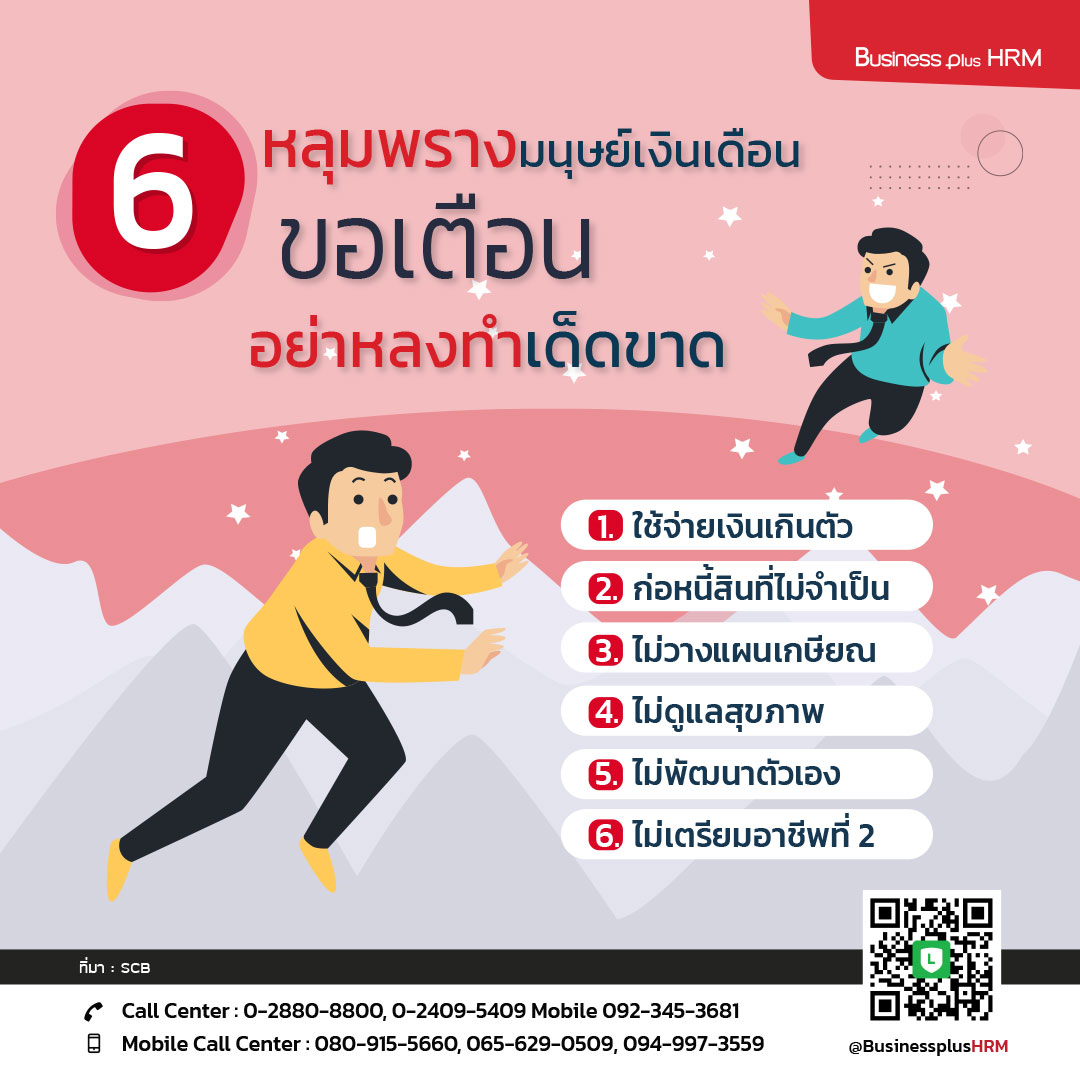 6 หลุมพรางมนุษย์เงินเดือน ขอเตือนอย่าหลงทำเด็ดขาด